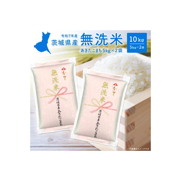 【無洗米/令和7年産】〈令和8年6月内発送〉あきたこまち 10kg 茨城県産 米 無洗米 小分け