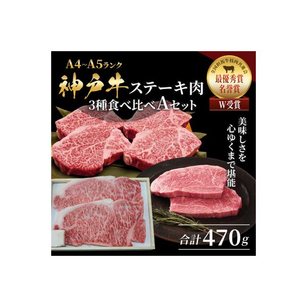 神戸牛 ステーキ サーロイン ヒレ モモ 3種食べ比べ Aセット 計5枚[No5698-1756]