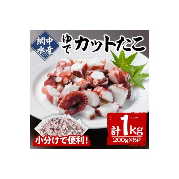 ゆでカットたこ 計1kg・200g×5P) 【106800202】【網中水産】
