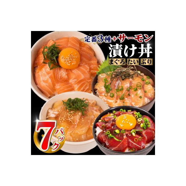 漬け丼 セット 計 6食分 冷凍 マグロ タイ ブリ 詰め合わせ 刺身 海鮮 EY036