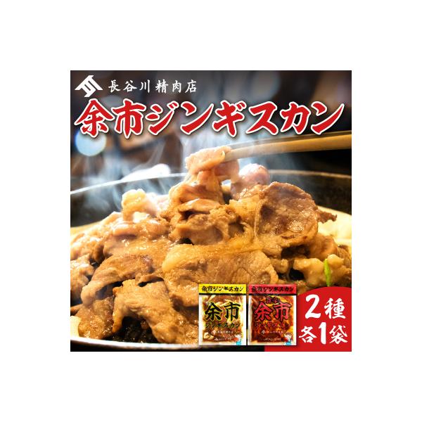 余市ジンギスカンと旨辛ジンギスカンセット(2袋セット)_Y115-0006