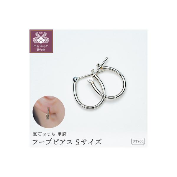 ふるさと納税 甲府市 【甲府ジュエリー】Pt900 プラチナ フープピアス