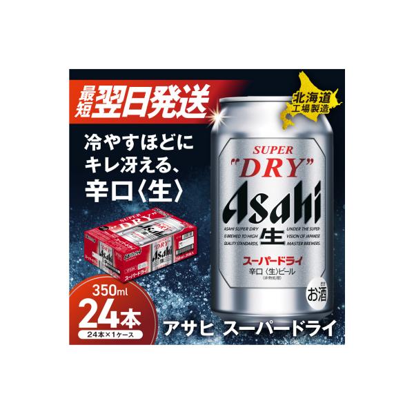アサヒスーパードライ<350ml>24缶 1ケース 北海道工場製造_hs017-196-RSL