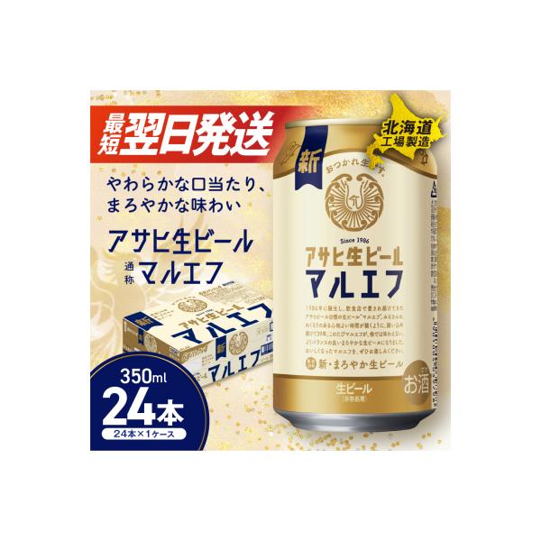 アサヒ生ビール≪マルエフ≫＜350ml＞24缶 1ケース 北海道工場製造_hs017-329