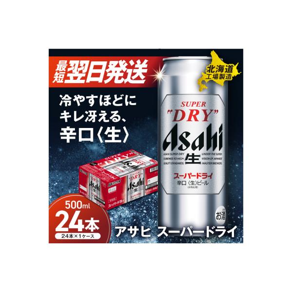 アサヒスーパードライ<500ml>24缶1ケース北海道工場製造_hs017-215