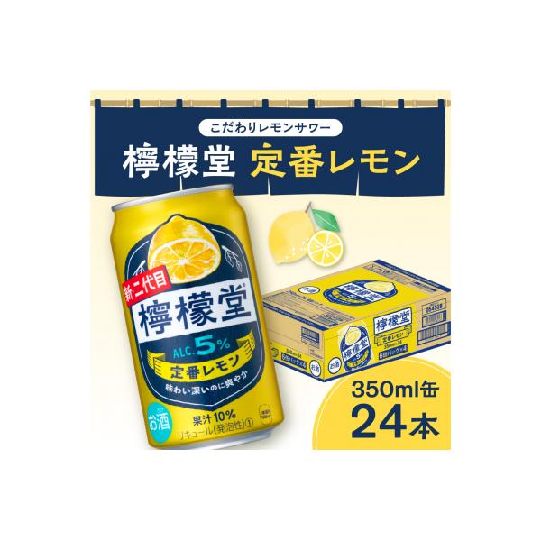 ふるさと納税 札幌市 檸檬堂 定番レモン350ml缶×24本_hs045-002 : さと