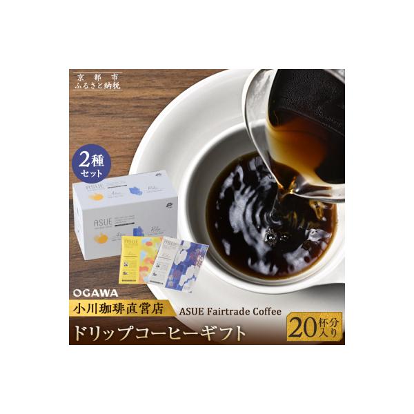 【小川珈琲】ASUE Fairtrade Coffee ドリップコーヒー20杯分 |京都 珈琲 人気