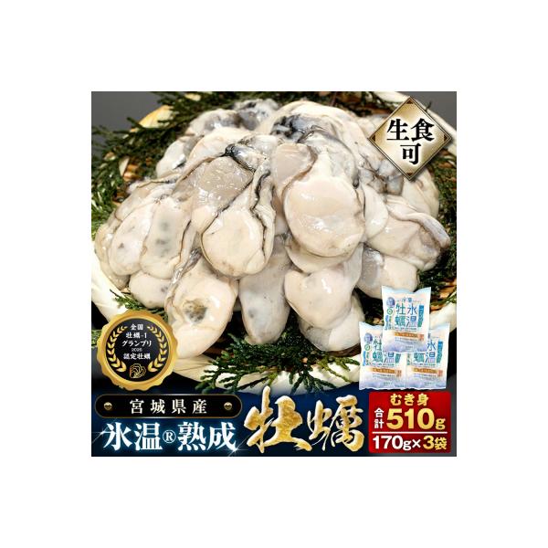 宮城県産 かき 氷温熟成 牡蠣 生食用(冷凍)170g×3袋 510g むき身 まるたか水産 石巻市
