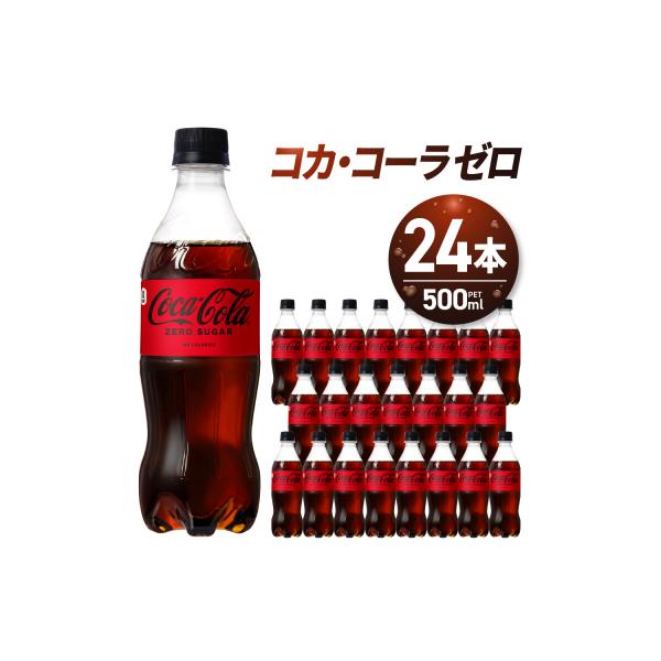 コカ・コーラ ゼロ 500ml PET×24本_hs137-013