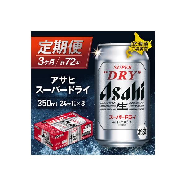【定期便 3ヶ月】アサヒスーパードライ＜350ml＞24缶 1ケース_hs017-056