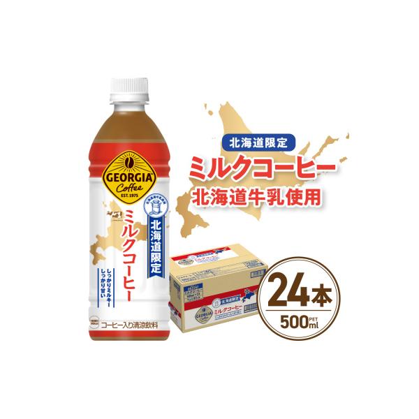 【北海道限定】 ジョージア ミルクコーヒー 500ml PET × 24本_hs137-034