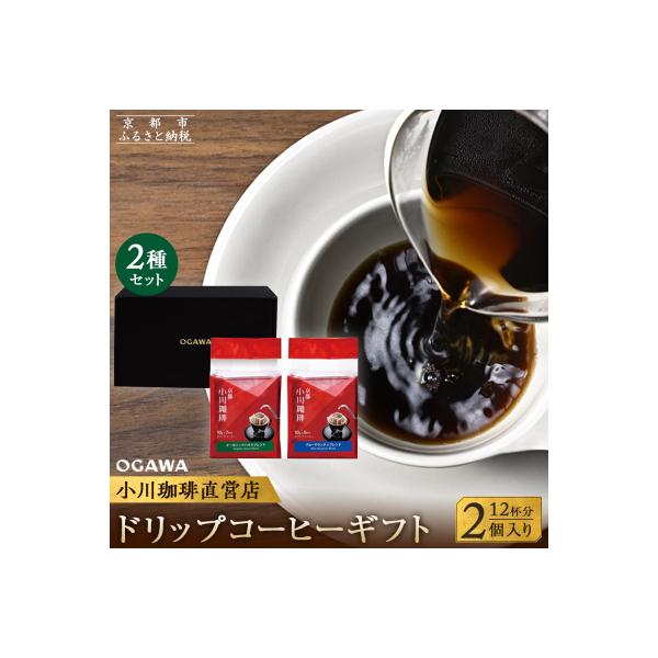 【小川珈琲】小川珈琲直営店 ドリップコーヒーギフト (2個入り12杯分) CRMS-A|コーヒー