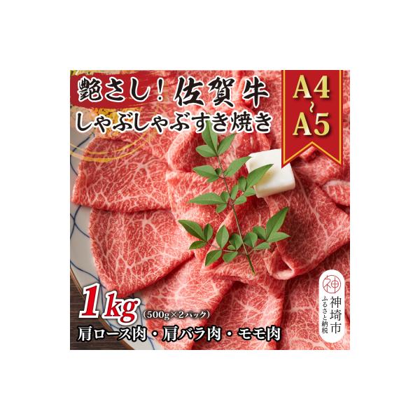 佐賀牛しゃぶしゃぶすき焼き用(肩ロース・肩バラ・モモ)1kg(H112279)