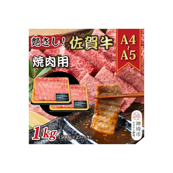 【A4～A5】佐賀牛焼肉用 1kg(500g×2P)(H112112)