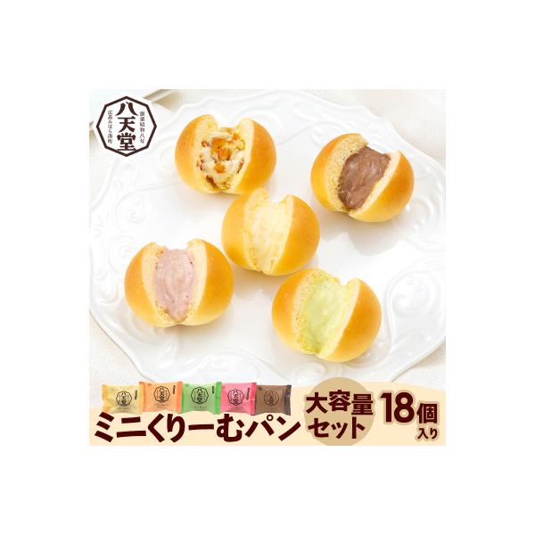 【八天堂】ミニくりーむパン大容量セット 5種18個詰め合わせ [015-020]