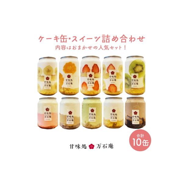ケーキ缶、スイーツ詰め合わせセット 缶詰 10個 冷凍 お菓子 ケーキ スイーツ 果物 フルーツ