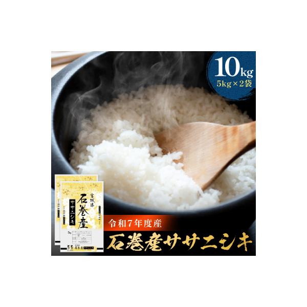 米 令和7年産 石巻産 ササニシキ 精米 10kg (5kg×2袋) お米 白米