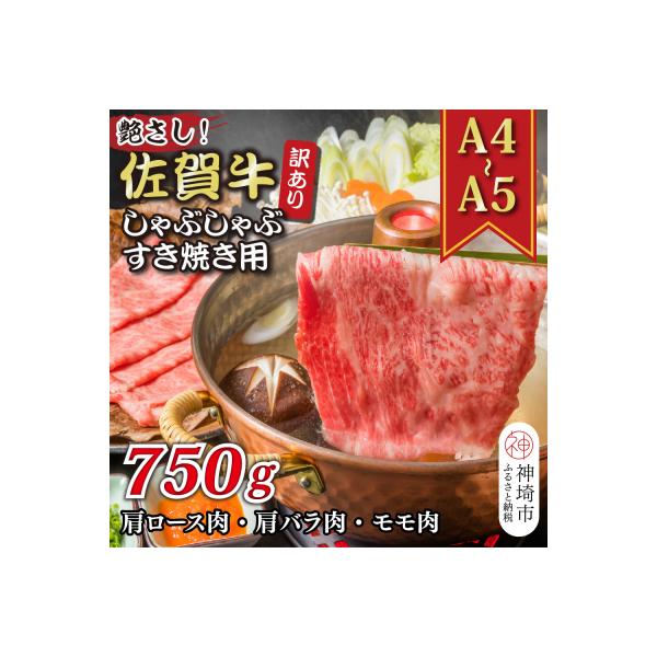 訳あり!佐賀牛しゃぶしゃぶすき焼き750gセット(H112283)