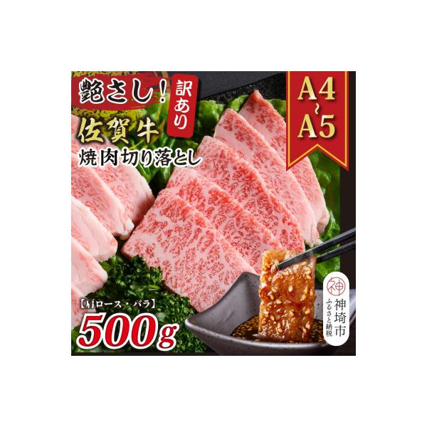 訳あり!佐賀牛焼肉切り落とし(肩ロース・バラ)500g(H112134)