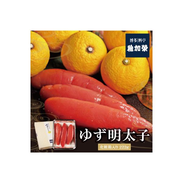 寄附額改定↓↓ 稚加榮 ゆず明太子(化粧箱入)222g