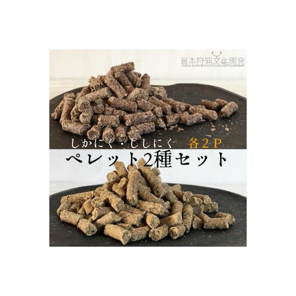 ■お礼品詳細　・内容量1：成犬用しかにくペレット　100g×2P　・内容量2：成犬用ししにくペレット　100g×2P　・原材料1：鹿肉、鹿内臓（肝臓、肺、心臓、腎臓）【すべて高知県土佐清水市産】　・原材料2：猪肉、猪内臓（肝臓、肺、心臓、腎...