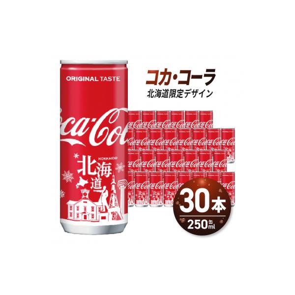 コカ・コーラ (北海道限定デザイン) 250ml 缶 × 30本 _hs137-033