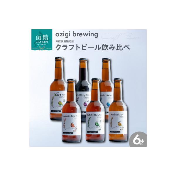 ozigi brewing 函館麦酒醸造所　クラフトビール飲み比べ6本セット_HD202-002
