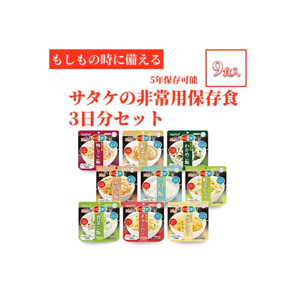 5年保存　簡単　サタケの非常用保存食3日分セット