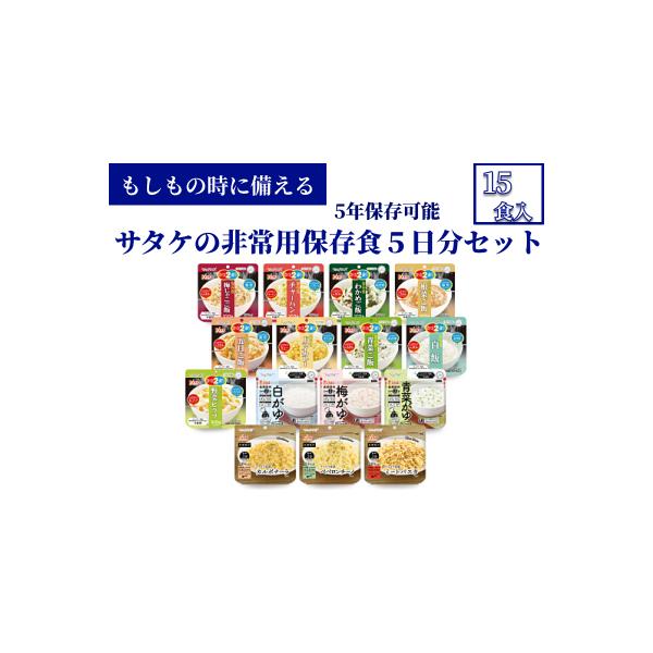 5年保存　簡単　サタケの非常用保存食5日分セット
