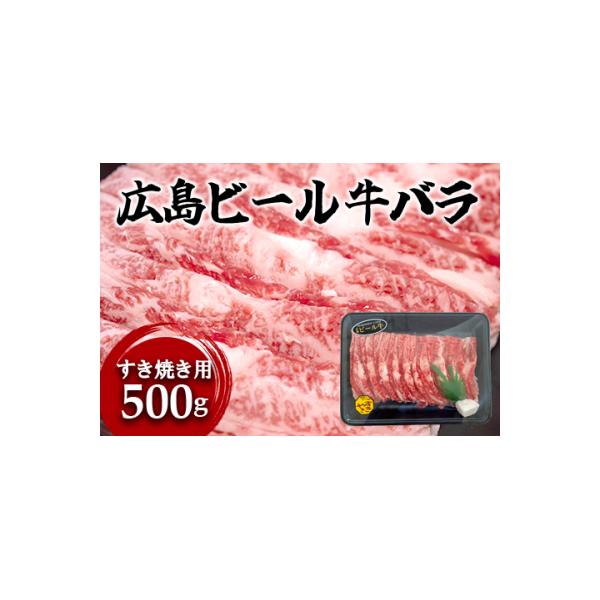 東広島で育成されたビール牛バラ肉(すき焼き用)500g※8月、12月受付分は翌月発送