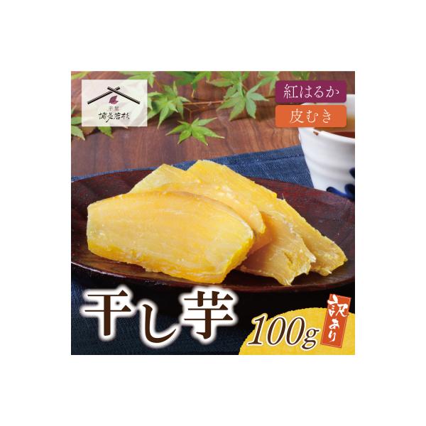 寄附額改定↓↓ 干し芋 100g
