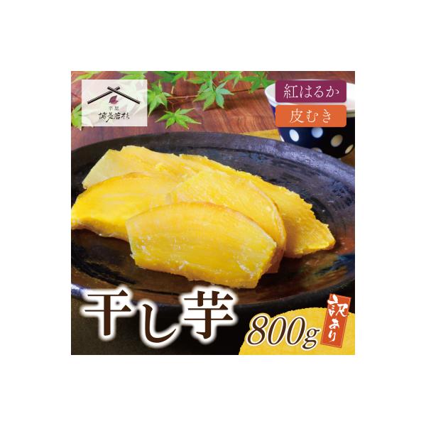 寄附額改定↓↓ 干し芋 800g(200g×4)