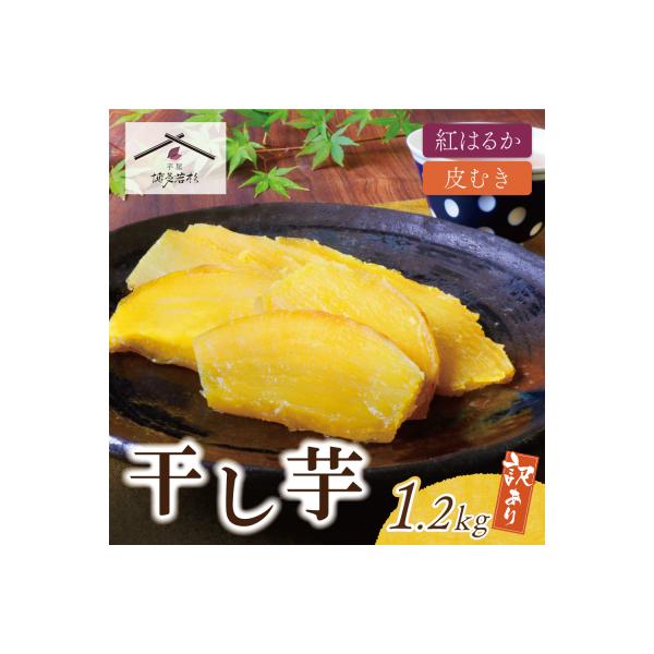 寄附額改定↓↓ 干し芋 1.2kg(200g×6)