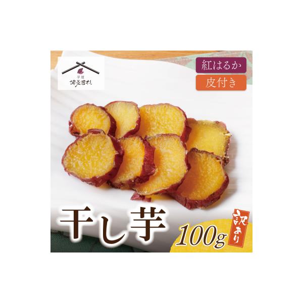 寄附額改定↓↓ 皮つき干し芋 100g