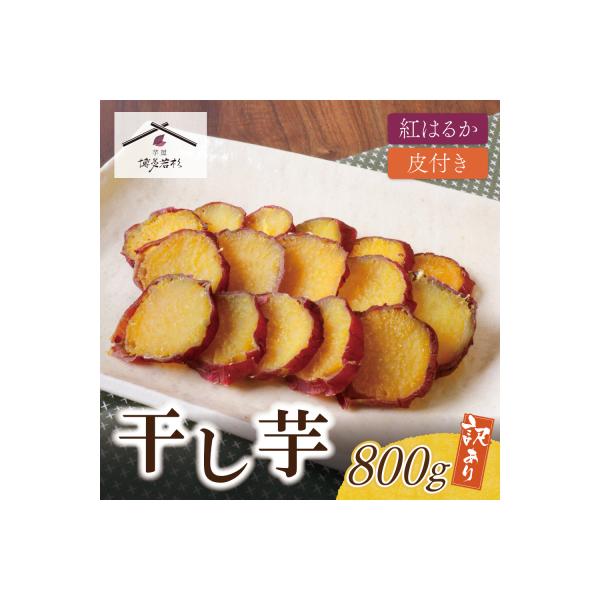 寄附額改定↓↓ 皮つき干し芋 800g(200g×4)