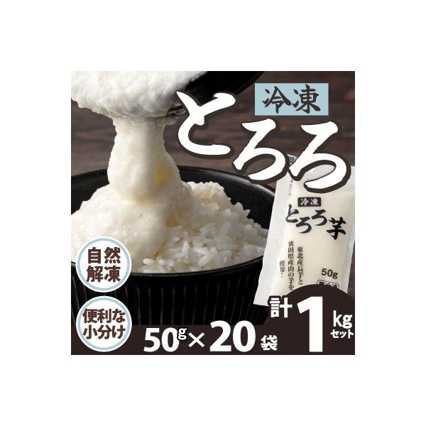 冷凍とろろ1キロセット(50g×20袋)