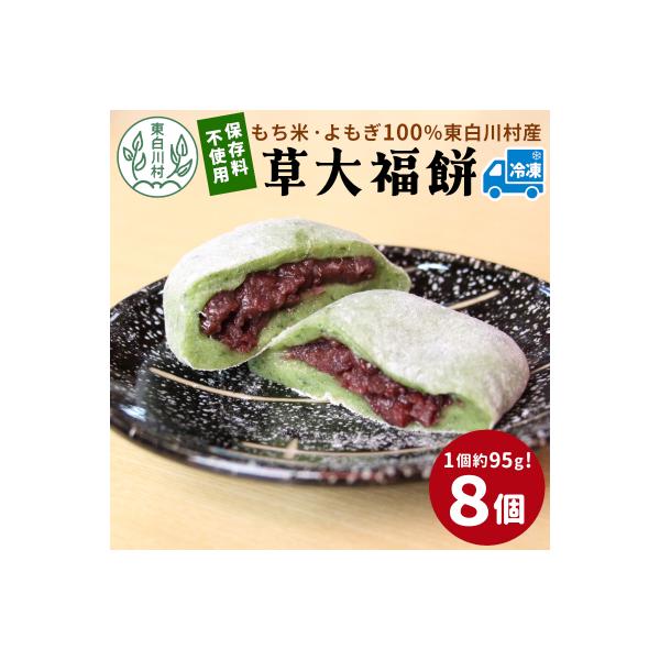 草大福餅 8個 (1つ約95g) 冷凍 手作り 保存料不使用 草餅 草大福 よもぎ 蓬餅 つぶあん