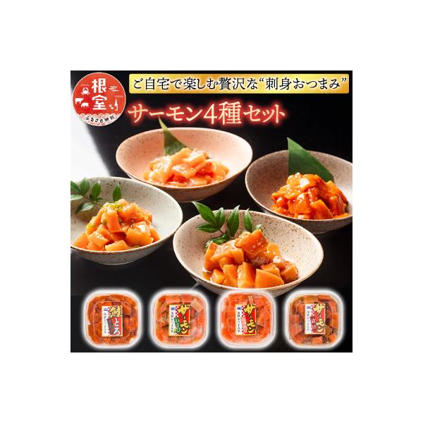 おつまみ刺身サーモン4種セット(4種計4個) G-09037
