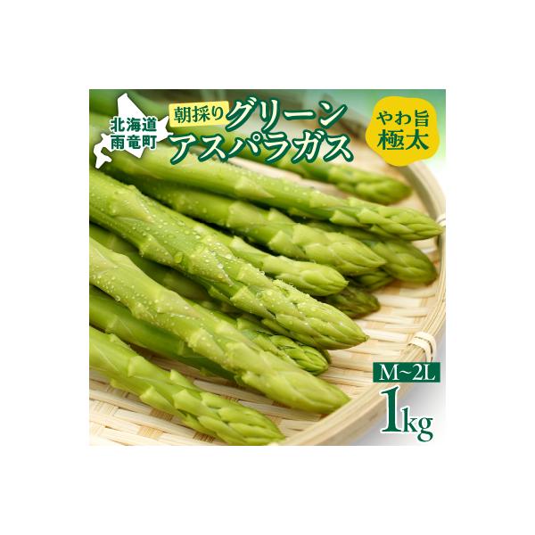 ■お礼品詳細　・内容量：グリーンアスパラ（1kg）M〜2Lサイズ　・消費期限：発送日+5日　できるだけ早めにお召しあがり下さい。　・申込期日：〜2026年3月31日　・発送温度帯：冷蔵　・発送時期：2026年4月中旬頃より、順次発送させてい...