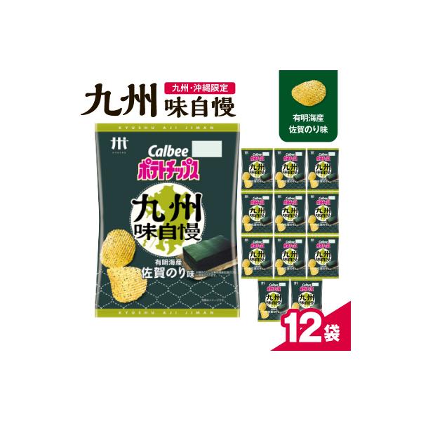 カルビーポテトチップス九州味自慢 有明海産佐賀のり味 12袋　K194-003_02