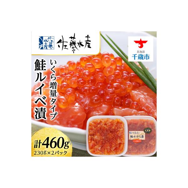 <佐藤水産>鮭ルイべ漬 いくら 海鮮丼 230g×2個入