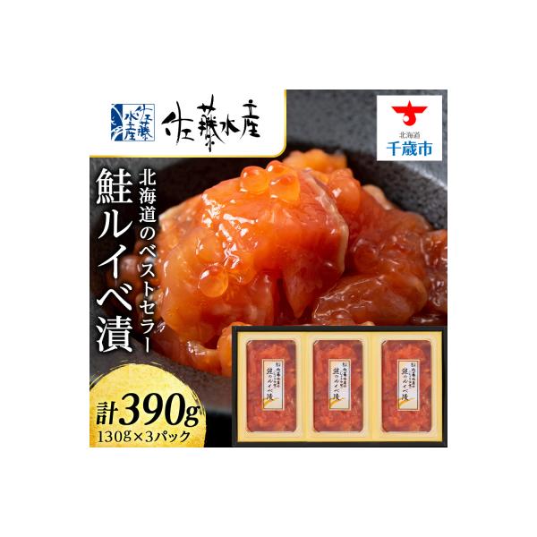 <佐藤水産>鮭ルイベ漬　130g×3