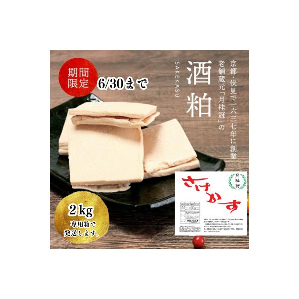 【月桂冠】 酒粕(板状)2kg×1個 |京都 人気 日本酒 老舗 粕汁 おすすめ