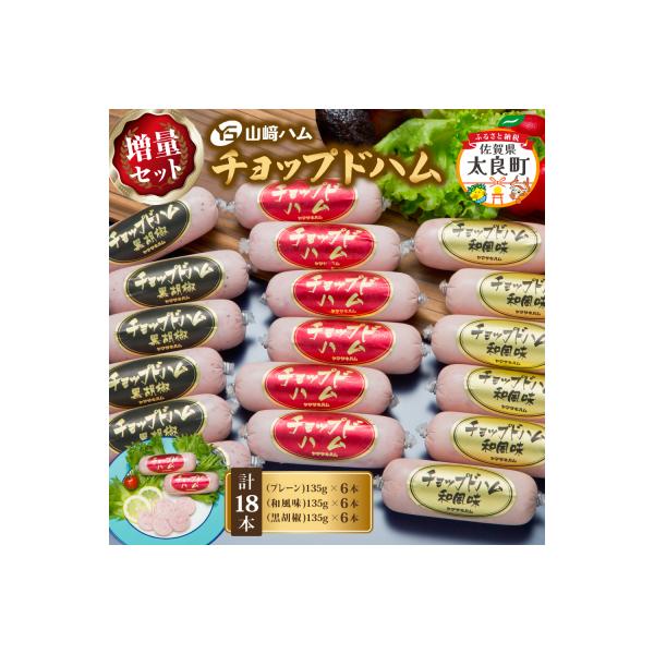 ふるさと納税 太良町 山崎ハム チョップドハム (計18本) ZJ7 : さと