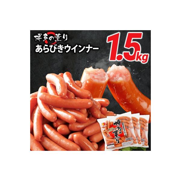 ボリューム1.5kg!　博多の薫り あらびきウィンナー大満足セット
