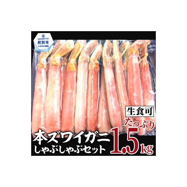 【厳選部位のみ】本ズワイガニしゃぶしゃぶ【大】(たっぷり1.5kg)| 生食可 お刺身