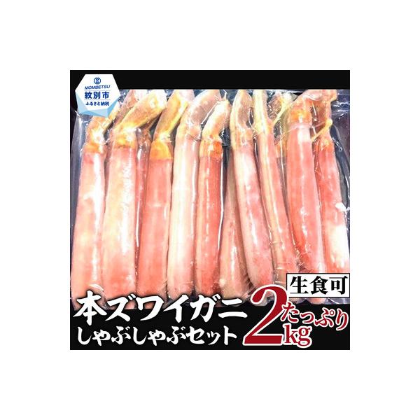 【厳選部位のみ】本ズワイガニしゃぶしゃぶ【大】(たっぷり2kg)| 生食可 お刺身