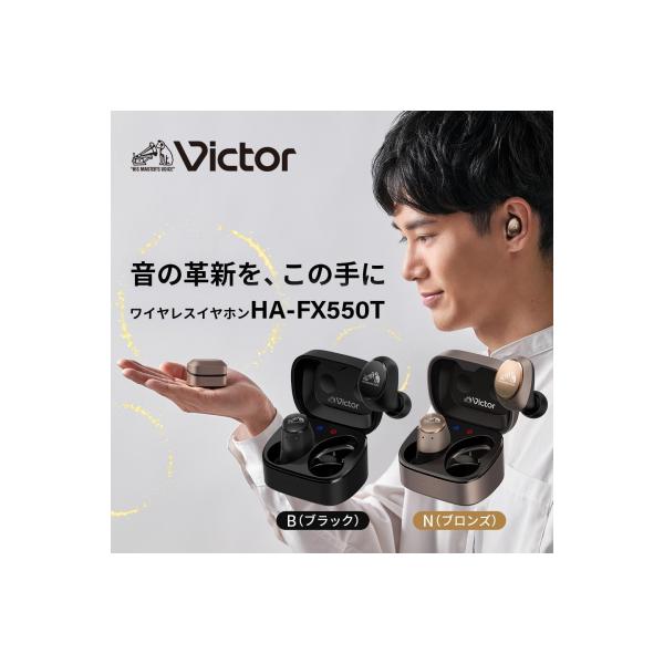 ふるさと納税 横浜市 Victor 完全ワイヤレスイヤホンHA-FX550T-B