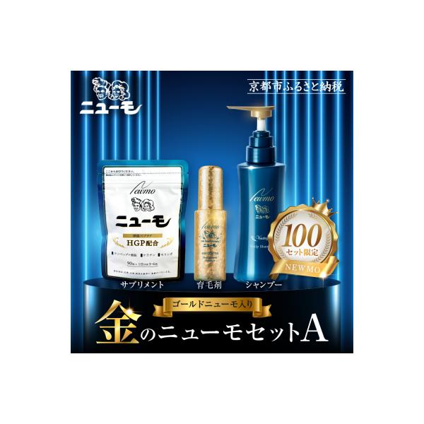 ふるさと納税 京都市 【ファーマフーズ】金のニューモセットA(ゴールド