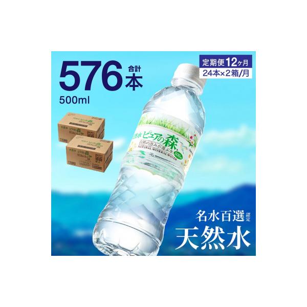 【定期便】ピュアの森　毎月(500ml×24本×2箱)×12ヶ月　計576本 ミネラルウォーター